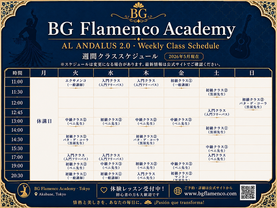 BGFLAMENCOクラススケジュール