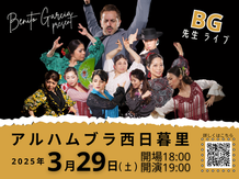 🌹ベニートガルシア出演！アルハムブラ西日暮里BG STUDIO 講師フラメンコライブ💃