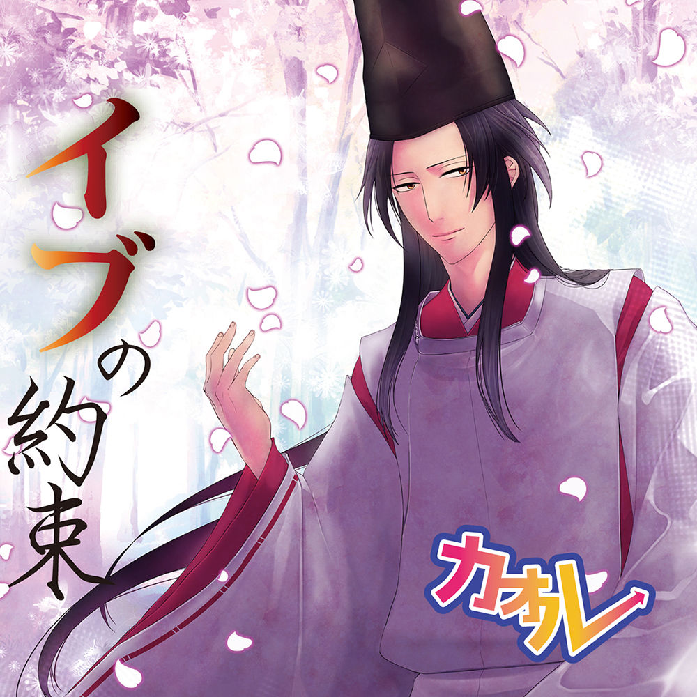 イブの約束/カオル