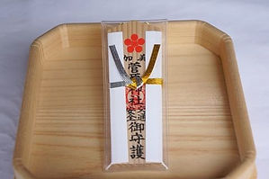 交通安全守り