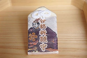 合格祈願守り