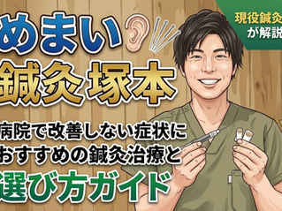 めまい 鍼灸 塚本|病院で改善しない症状におすすめの鍼灸治療と選び方ガイド