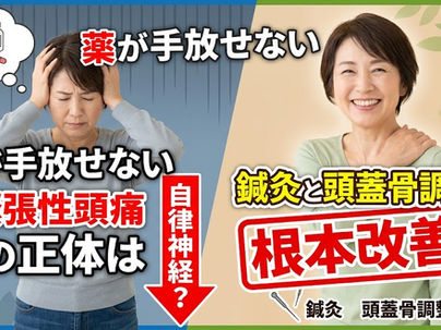 筋緊張性頭痛で悩む女性が鍼灸と頭蓋骨の調整で根本改善