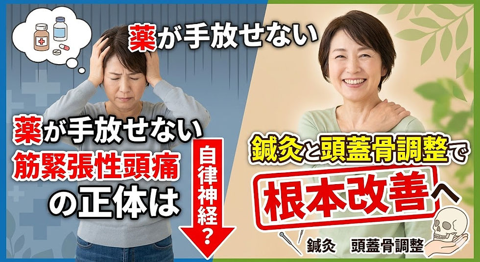 筋緊張性頭痛で悩む女性が鍼灸と頭蓋骨の調整で根本改善