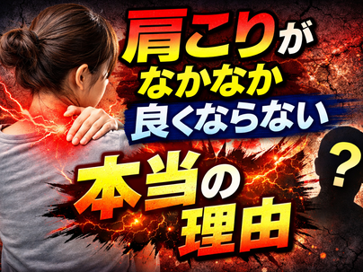 肩こりがなかなか良くならない本当の理由