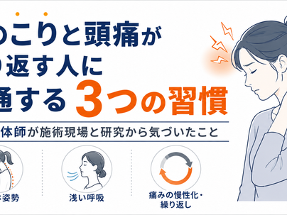 首のこりと頭痛が繰り返す3つの習慣|大阪・塚本の酒井鍼灸整体院
