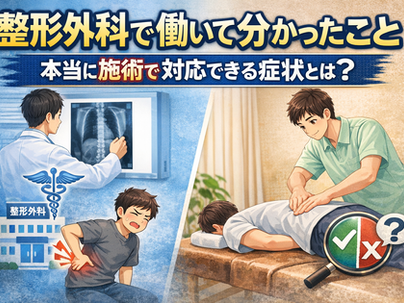 整形外科勤務経験があるからこそ伝えたいこと