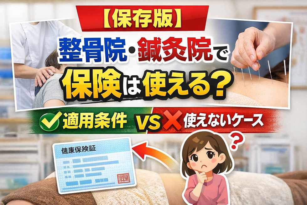 整骨院・鍼灸院で保険は使える?使えるケースと使えないケース