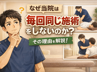 なぜ当院は「毎回同じ施術」をしないのか