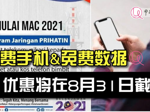 【免费优惠！】申请免费手机和上网数据配套的优惠将在8月31日截止！ | 公共资讯—— It's Unique 精致马六甲