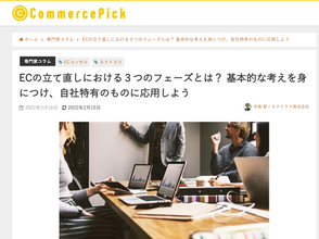CommercePickにコラムを掲載していただきました。「ECの立て直しにおける3つのフェーズとは? 基本的な考えを身につけ、自社特有のものに応用しよう」