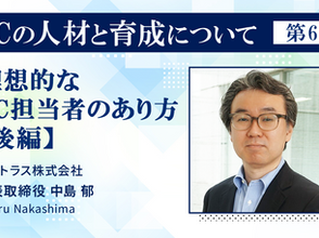 ECの人材と育成について　最終回　第6回：理想的なEC担当者のあり方【後編】