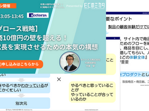 ECのミカタ「EC戦略カンファレンス~年商10億円の扉を開く!EC戦略のすべてがここに。」で基調講演を行いました。