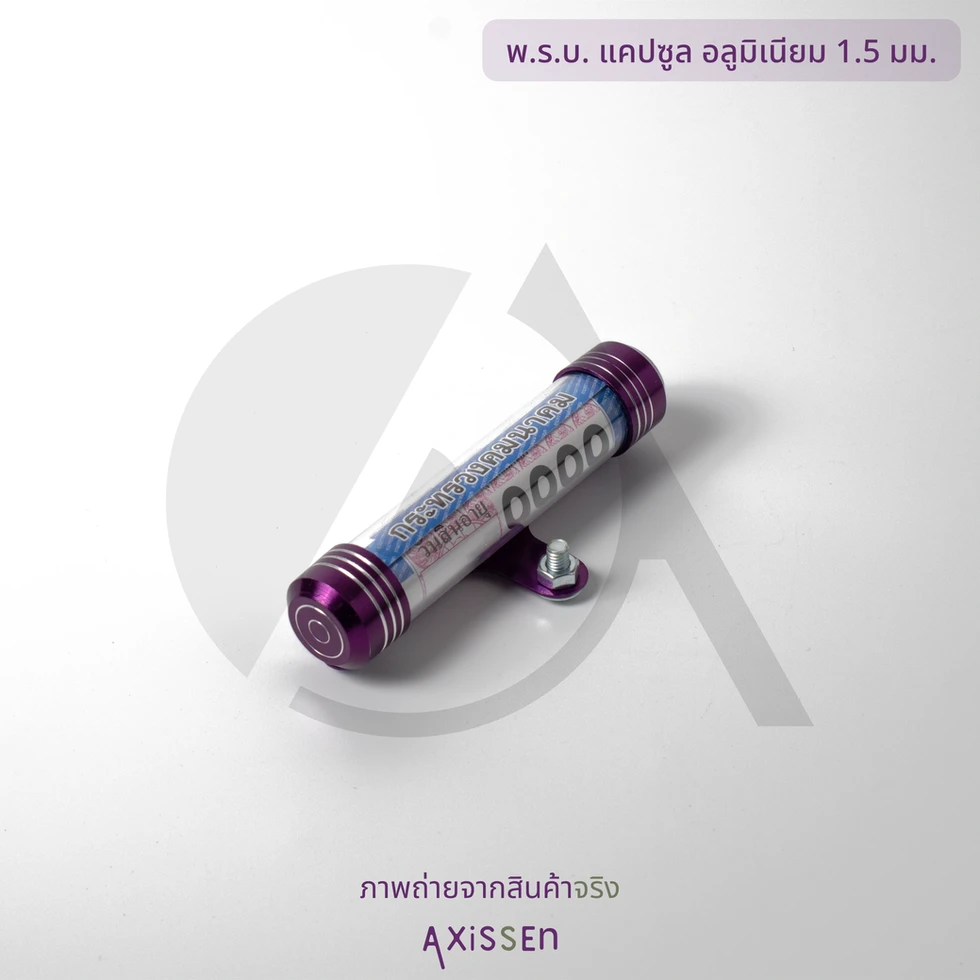 พ.ร.บ. แคปซูล อลูมิเนียม 1.5 มม. สีม่วงภาพถ่ายจริงจาก AXiSSEn