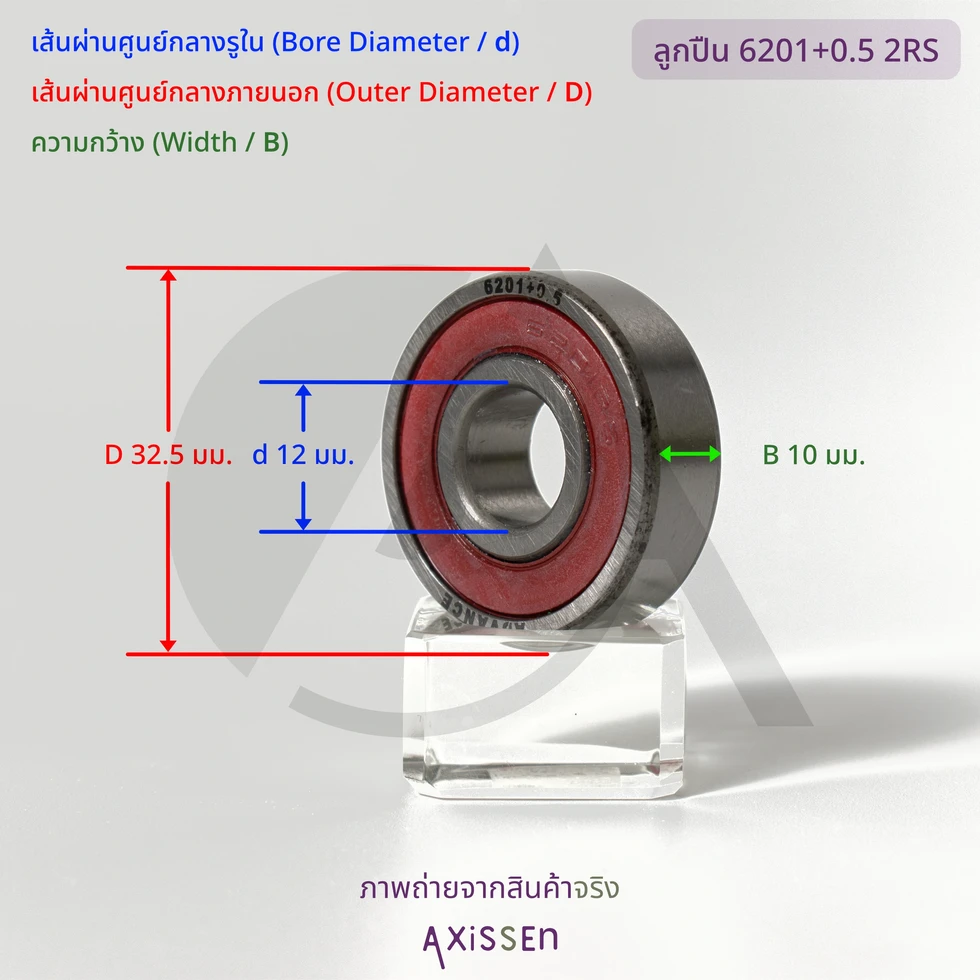 ลูกปืนดุมแต่งขยายขอบ เบอร์ 6201+0.5 มม. 2RS ภาพถ่ายจริง จาก AXiSSEn
