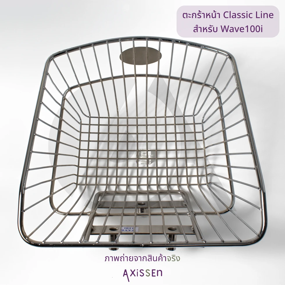 ตะกร้าหน้า Classic line สำหรับ Wave110i