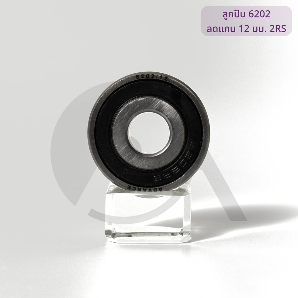 ลูกปืนดุมแต่ง เบอร์ 6202 2RS ลดแกน 12 มม. ภาพถ่ายจริงจาก AXiSSEn