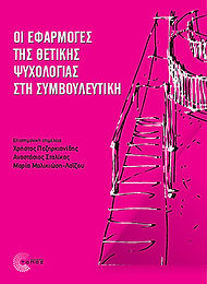 EFARMOGES THETIKHS PSYXOLOGIAS.jpg
