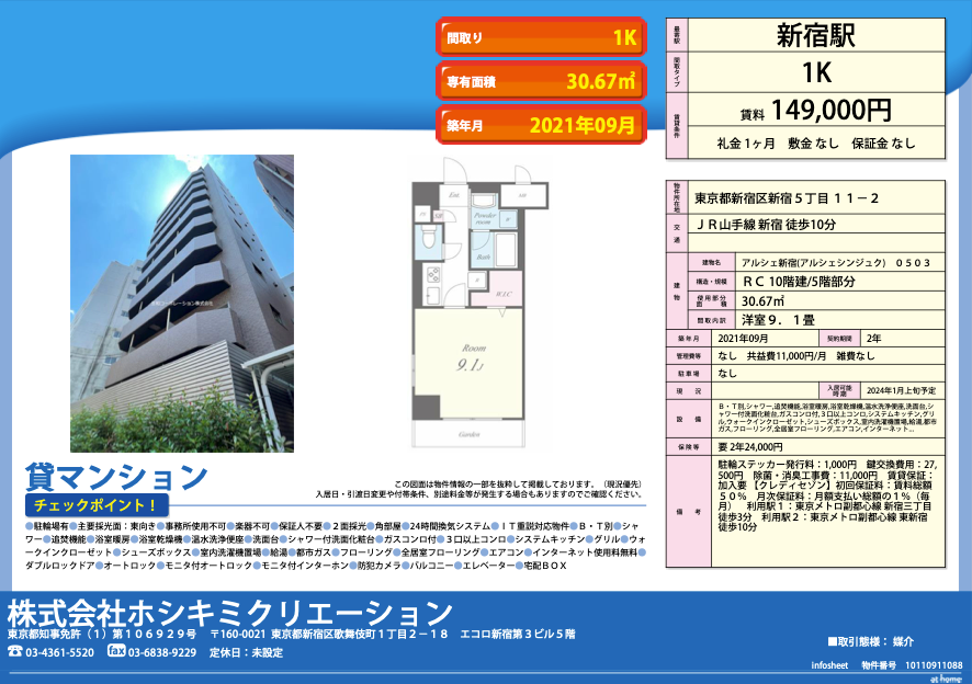 アルシェ新宿