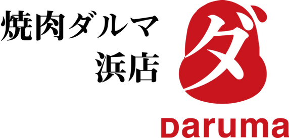 焼肉ダルマ 浜店 公式ホームページ 店舗情報 Map 岡山県