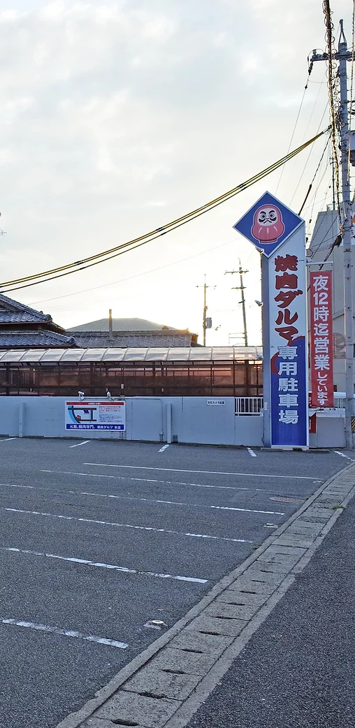 焼肉ダルマ 浜店 公式ホームページ 店舗情報 Map 岡山県