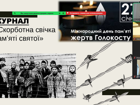 27 січня у світі вшановують пам’ять жертв Голокосту