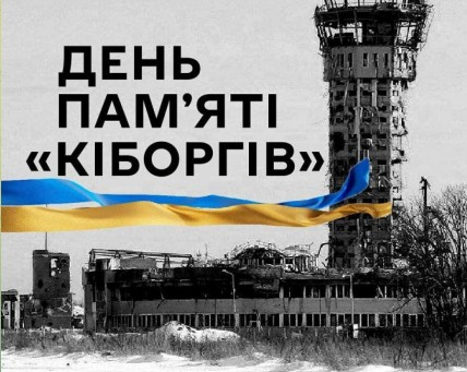 20 січня ми вшановуємо пам’ять «Кіборгів»
