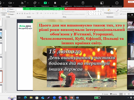 До Дня вшанування учасників бойових дій на території інших держав, у нашому ліцеї було організовано та проведено ряд тематичних онлайн заходів. 