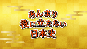 『あんまり役に立たない日本史（アニメ版）』の映像制作を担当しました！