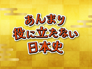 『あんまり役に立たない日本史(アニメ版)』の映像制作を担当しました!