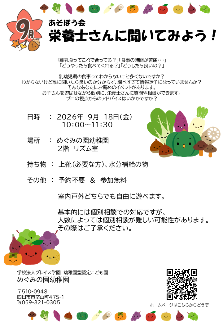9月あそぼう会「栄養士さんに聞いてみよう!」のお知らせ
