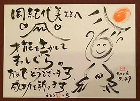 かとう公いち先生より.jpg