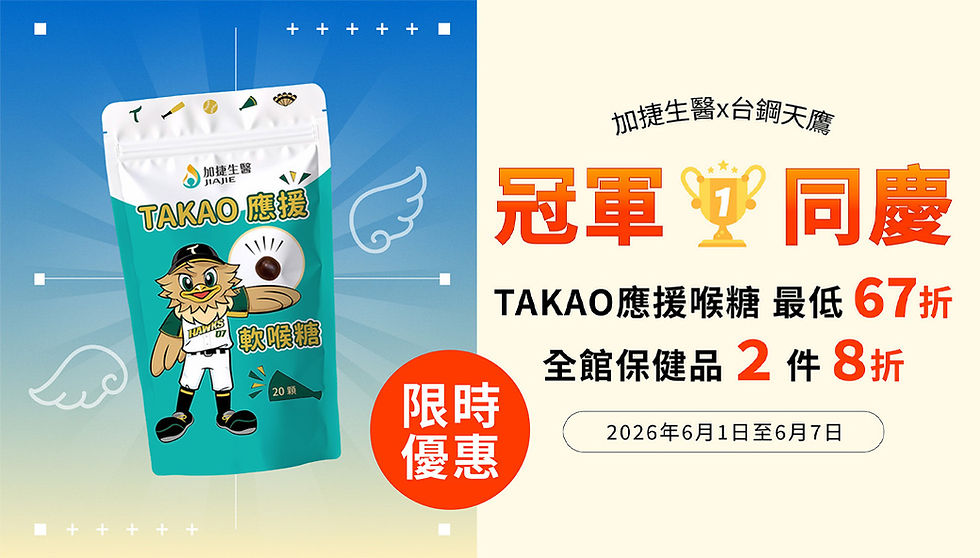 台鋼天鷹奪職排元年冠軍 加捷生醫祭出冠軍同樂限時優惠
