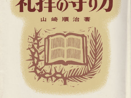 『礼拝の守り方』