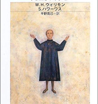 W・H・ウィリモン, S・ハワーワス著『主の祈り』