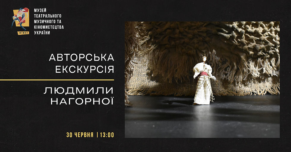 Авторська екскурсія Людмили Нагорної виставкою «Сцена і час»