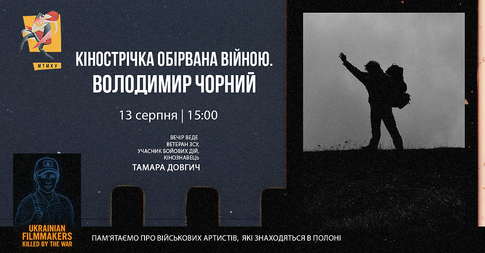 Кінострічка обірвана війною. Володимир Чорний