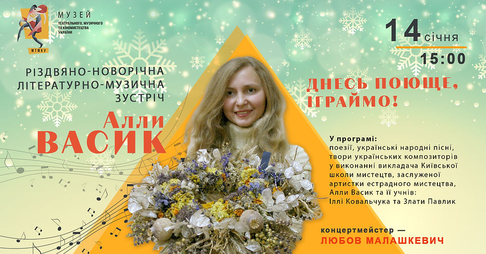 «Днесь поюще, іграймо!»
