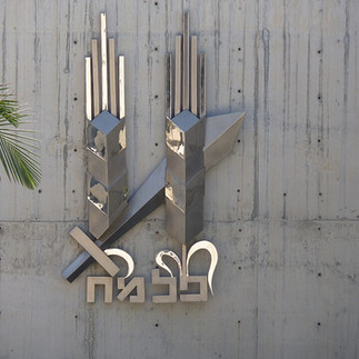 The modern metallic Palmach logo on the exterior of the museum building in Ramat Aviv, Tel Aviv.