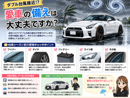 ダブル台風接近！？愛車の備えは大丈夫ですか🚗🌪️
