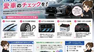 梅雨の時期こそ愛車のチェックを🚗☔
