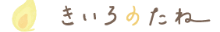 きいろのたね こどもの発達・不登校クリニックさまロゴ-横.png
