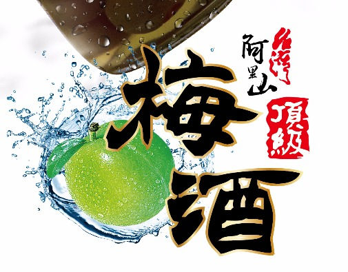 台灣阿里山梅酒