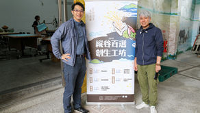 2019「萬物糧倉－縱谷百選創生工作坊」