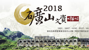 2018「礦山文資大補帖」系列論壇