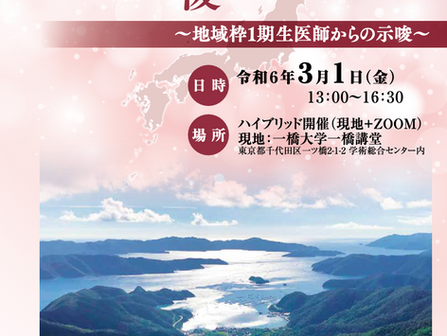第15回全国シンポジウム「地域推薦枠医学生の卒前・卒後教育をどうするか?」に参加しました。