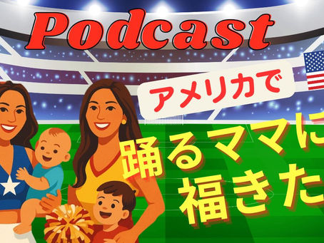 海外子育てPODCAST「踊るママには福きたる。」をはじめました
