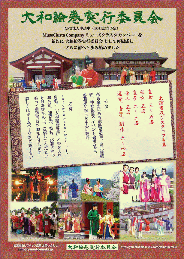 大和絵巻出演 キャスト スタッフ 募集