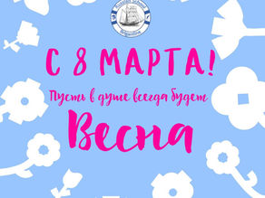 С 8 Марта!