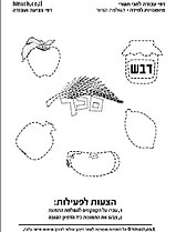 דפי עבודה לראש השנה לגיל הרך 